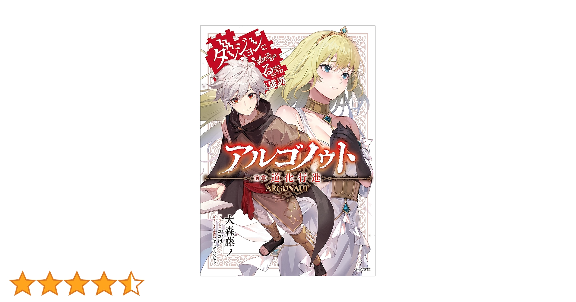 Amazon.co.jp: アルゴノゥト前章 道化行進 ダンジョンに出会いを求める